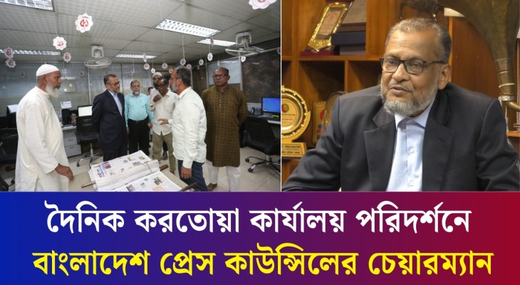 দৈনিক করতোয়ার বগুড়া কার্যালয় পরিদর্শনে বাংলাদেশ প্রেস কাউন্সিলের চেয়ারম্যান